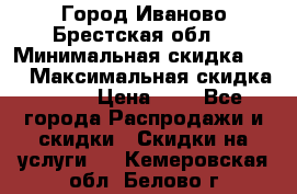 Город Иваново Брестская обл. › Минимальная скидка ­ 2 › Максимальная скидка ­ 17 › Цена ­ 5 - Все города Распродажи и скидки » Скидки на услуги   . Кемеровская обл.,Белово г.